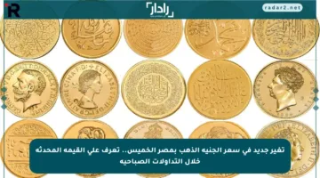 تغير جديد في سعر الجنيه الذهب بمصر الخميس.. تعرف على القيمة المحدثة خلال التداولات الصباحية